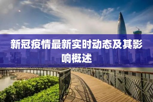 新冠疫情最新实时动态及其影响概述