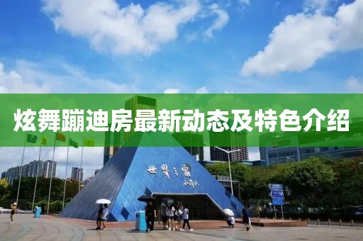炫舞蹦迪房最新动态及特色介绍