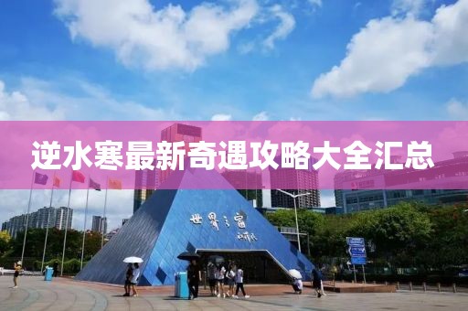 逆水寒最新奇遇攻略大全汇总