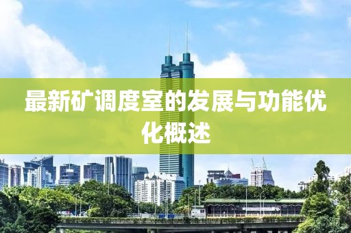 最新矿调度室的发展与功能优化概述