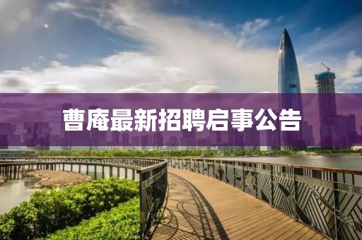 曹庵最新招聘启事公告