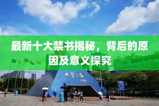 最新十大禁书揭秘，背后的原因及意义探究