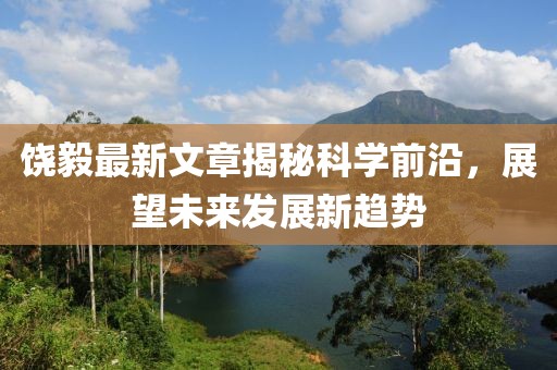 饶毅最新文章揭秘科学前沿，展望未来发展新趋势