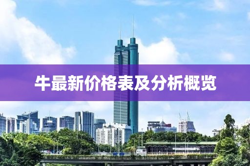 牛最新价格表及分析概览