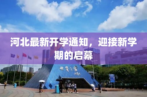 河北最新开学通知，迎接新学期的启幕
