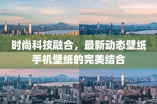 时尚科技融合，最新动态壁纸手机壁纸的完美结合