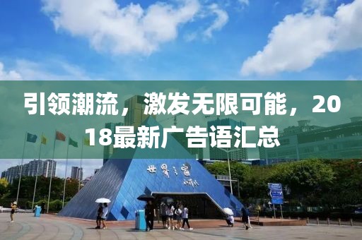 引领潮流，激发无限可能，2018最新广告语汇总