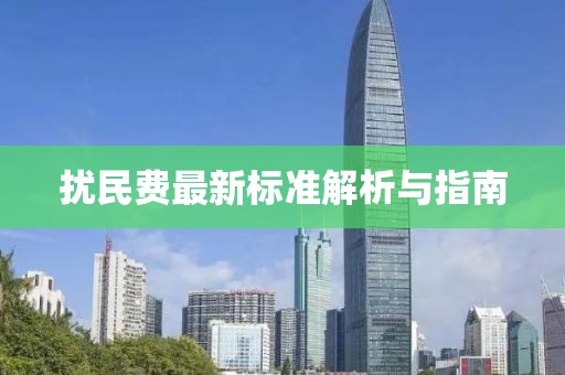 扰民费最新标准解析与指南