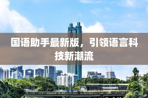 国语助手最新版，引领语言科技新潮流