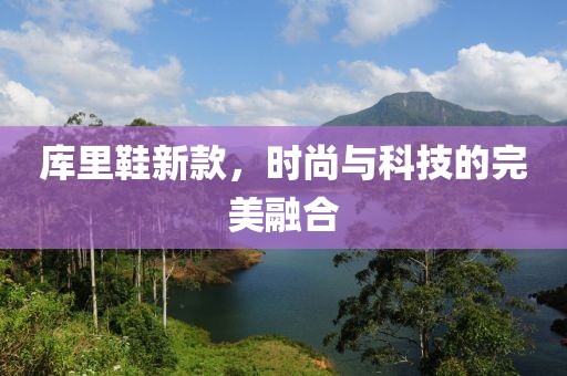 库里鞋新款，时尚与科技的完美融合