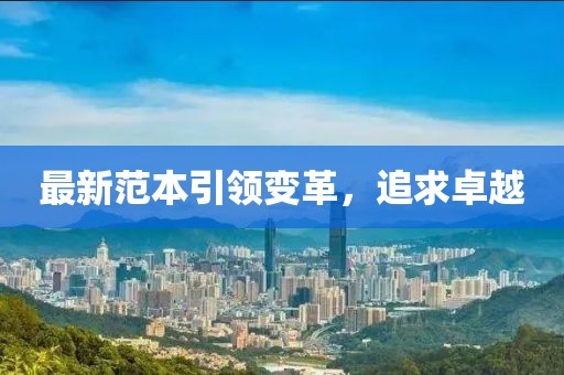 最新范本引领变革，追求卓越
