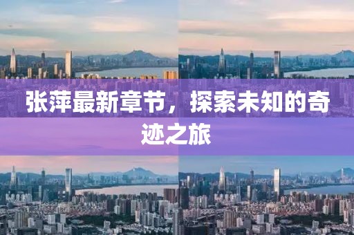 张萍最新章节，探索未知的奇迹之旅