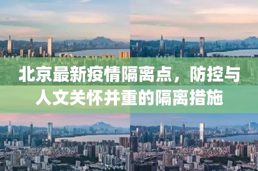 北京最新疫情隔离点，防控与人文关怀并重的隔离措施
