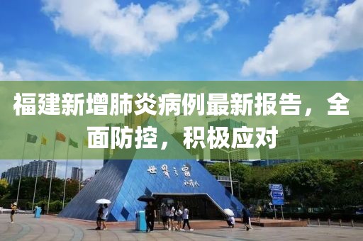 福建新增肺炎病例最新报告，全面防控，积极应对