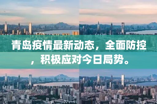 青岛疫情最新动态，全面防控，积极应对今日局势。