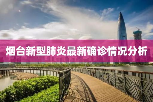 烟台新型肺炎最新确诊情况分析