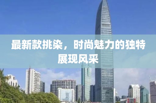 最新款挑染，时尚魅力的独特展现风采