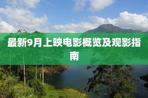 最新9月上映电影概览及观影指南
