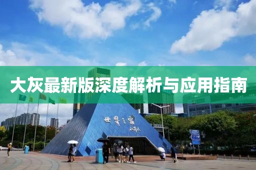 大灰最新版深度解析与应用指南