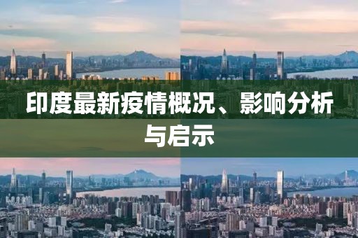 印度最新疫情概况、影响分析与启示