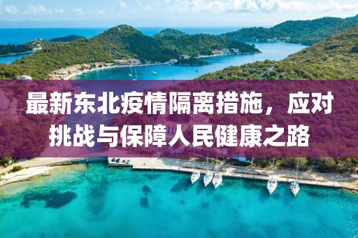 最新东北疫情隔离措施，应对挑战与保障人民健康之路