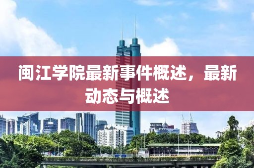 闽江学院最新事件概述，最新动态与概述