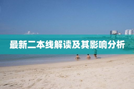 最新二本线解读及其影响分析