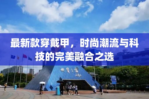 最新款穿戴甲，时尚潮流与科技的完美融合之选