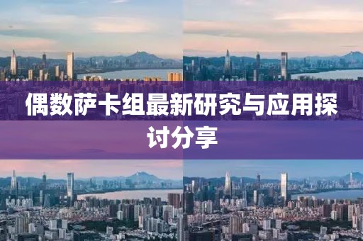 偶数萨卡组最新研究与应用探讨分享