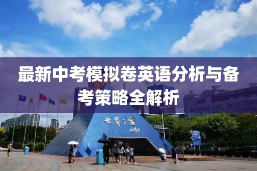 最新中考模拟卷英语分析与备考策略全解析