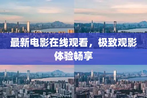 最新电影在线观看，极致观影体验畅享