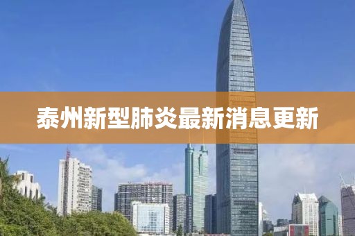 泰州新型肺炎最新消息更新