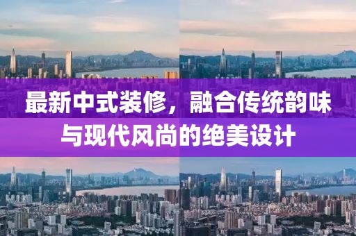 最新中式装修，融合传统韵味与现代风尚的绝美设计