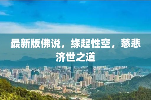 最新版佛说，缘起性空，慈悲济世之道