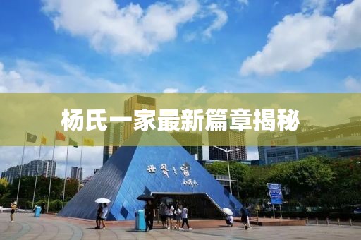 杨氏一家最新篇章揭秘