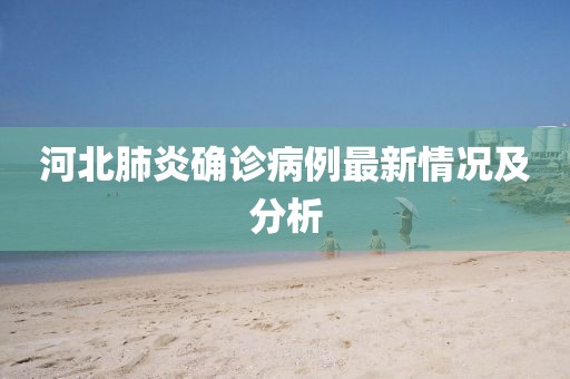 河北肺炎确诊病例最新情况及分析