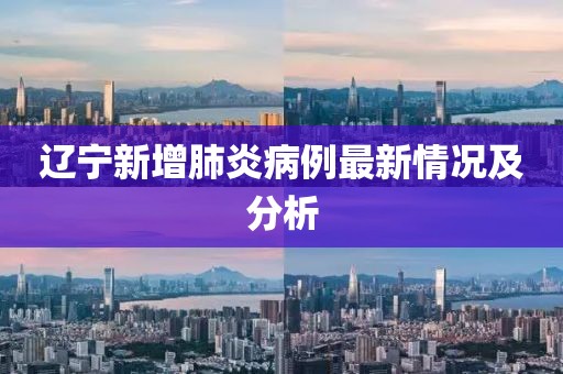 辽宁新增肺炎病例最新情况及分析