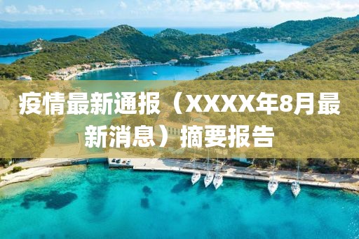 疫情最新通报（XXXX年8月最新消息）摘要报告