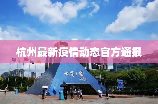 杭州最新疫情动态官方通报