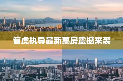 管虎执导最新票房震撼来袭