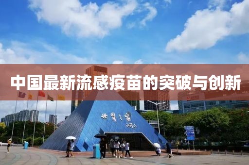 中国最新流感疫苗的突破与创新