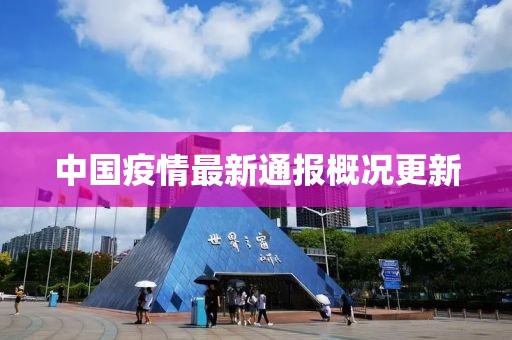 中国疫情最新通报概况更新