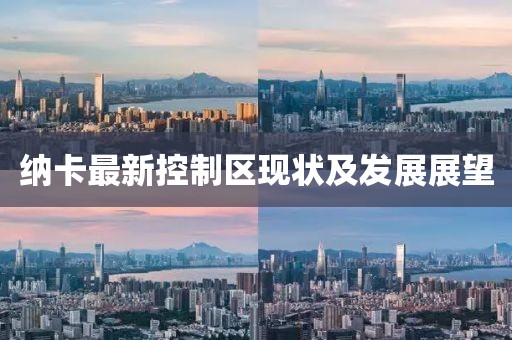 纳卡最新控制区现状及发展展望