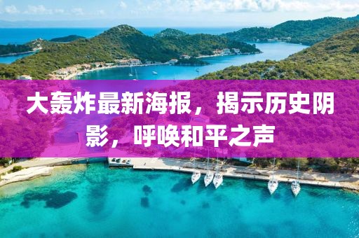 大轰炸最新海报，揭示历史阴影，呼唤和平之声