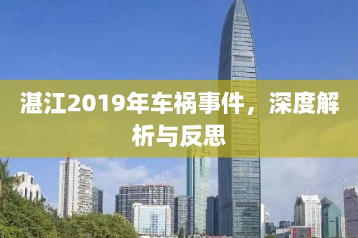 湛江2019年车祸事件，深度解析与反思