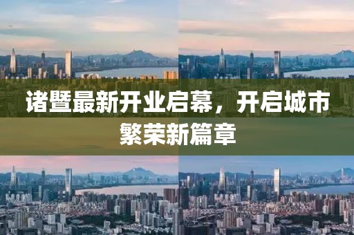 诸暨最新开业启幕，开启城市繁荣新篇章
