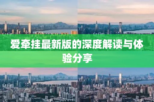 爱牵挂最新版的深度解读与体验分享