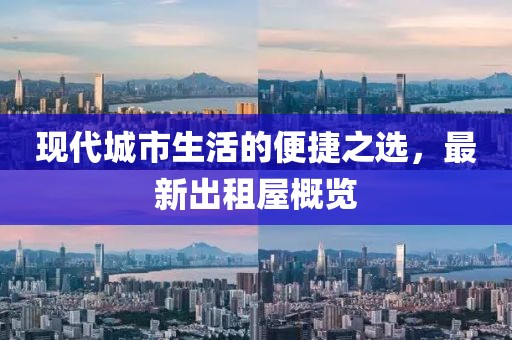 现代城市生活的便捷之选，最新出租屋概览