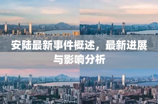安陆最新事件概述，最新进展与影响分析