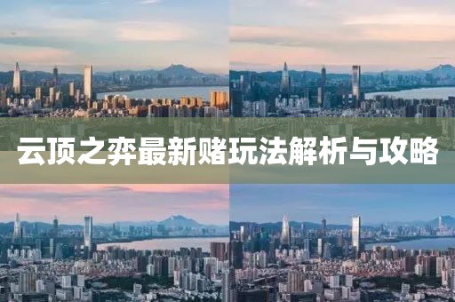 云顶之弈最新赌玩法解析与攻略